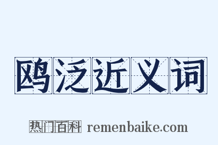 鸥泛近义词是什么意思的图片